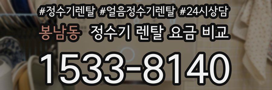 봉남동 정수기 렌탈 요금 비교