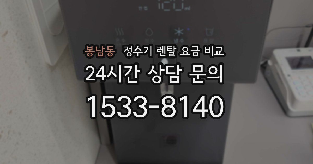 봉남동 정수기 렌탈 요금 비교