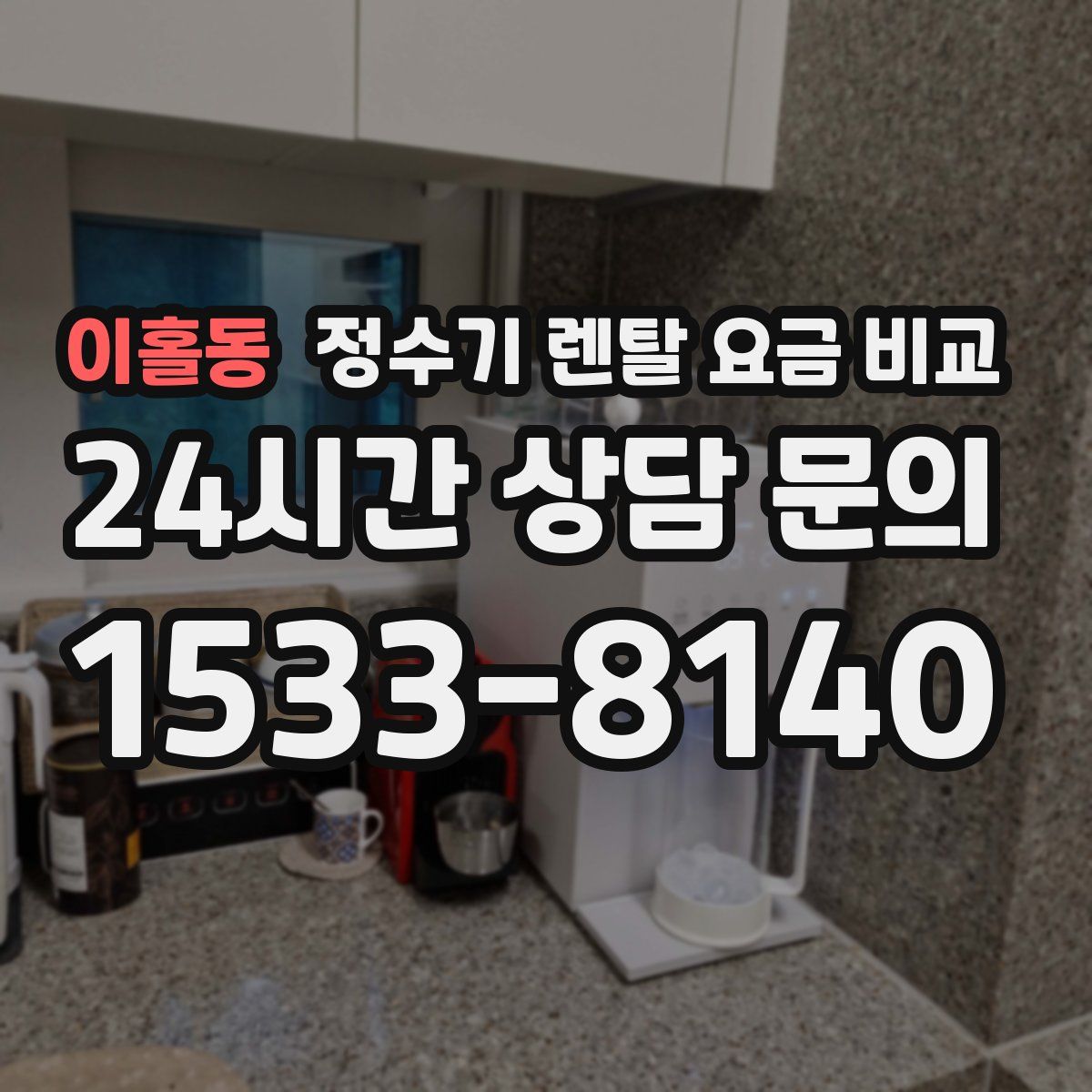 이홀동 정수기 렌탈 요금 비교