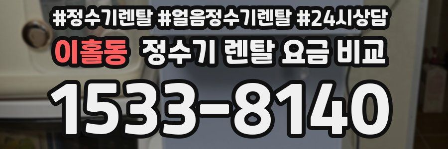 이홀동 정수기 렌탈 요금 비교
