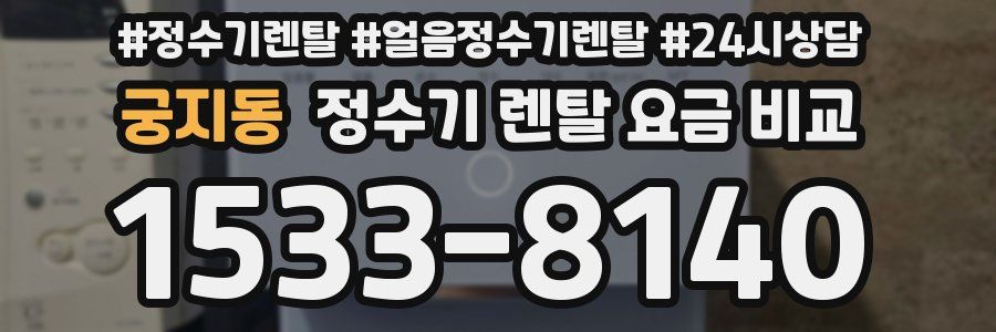 궁지동 정수기 렌탈 요금 비교