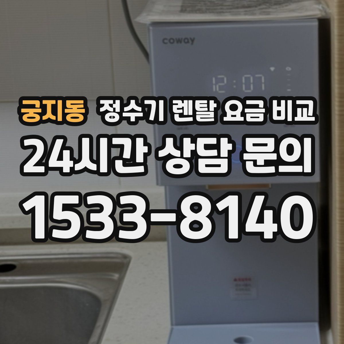 궁지동 정수기 렌탈 요금 비교