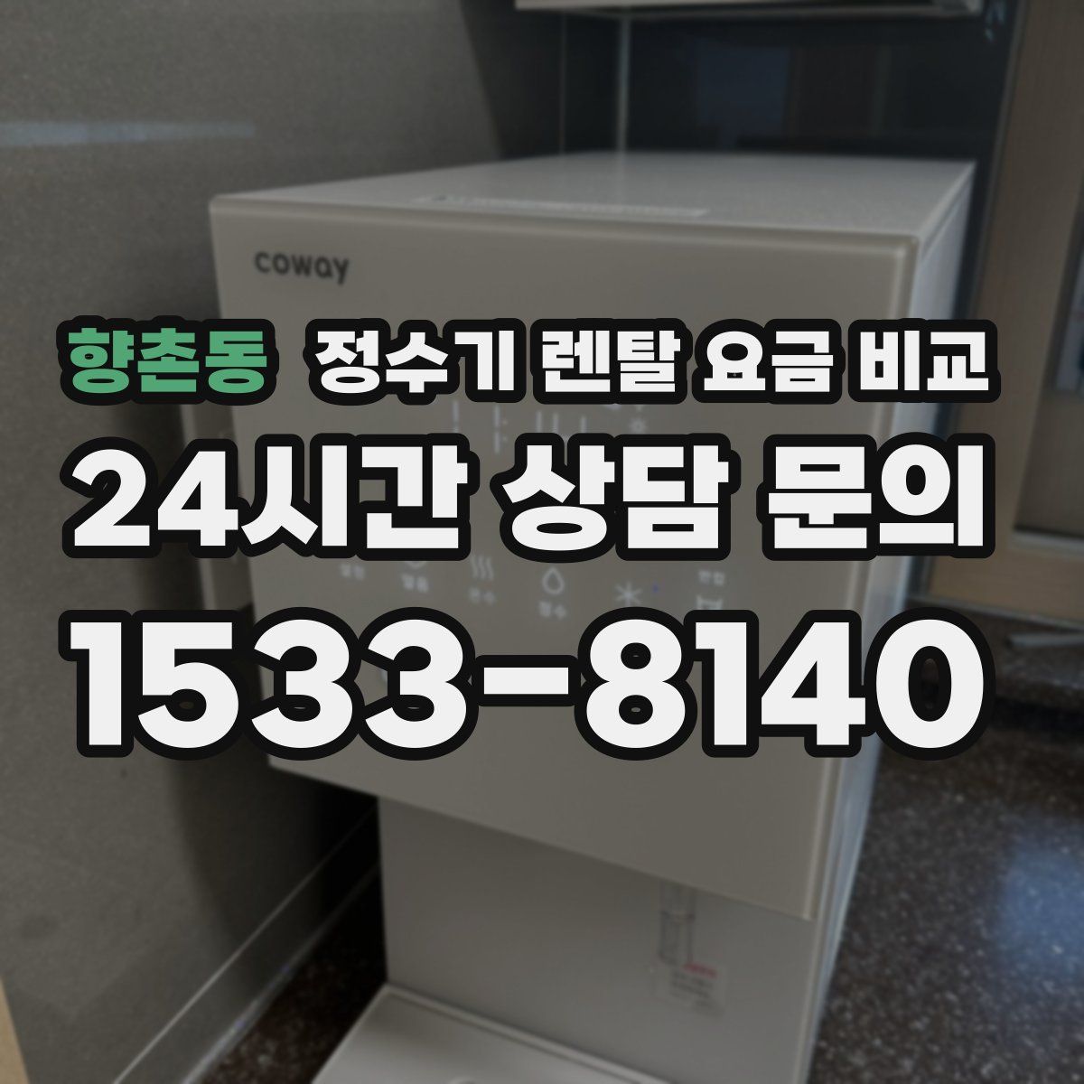 향촌동 정수기 렌탈 요금 비교