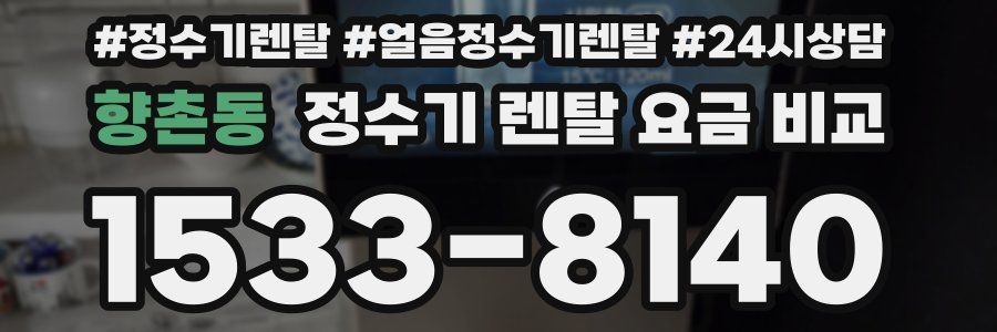 향촌동 정수기 렌탈 요금 비교