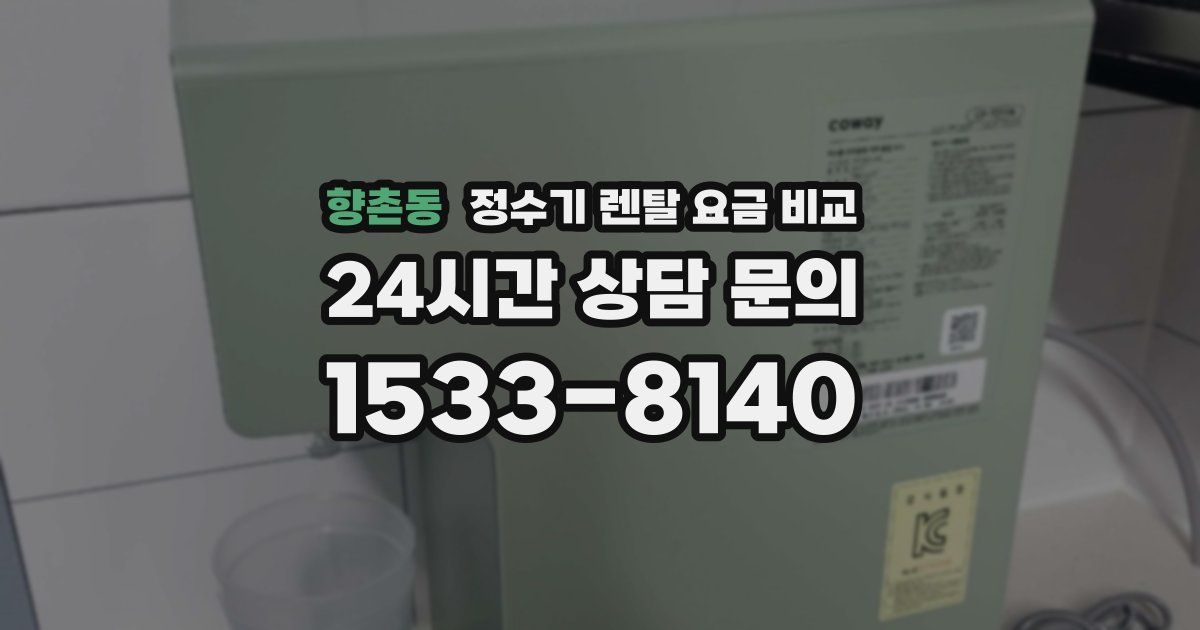 향촌동 정수기 렌탈 요금 비교