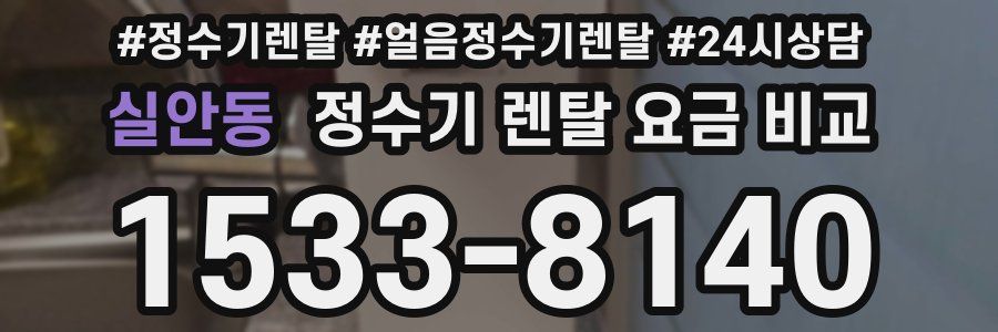 실안동 정수기 렌탈 요금 비교