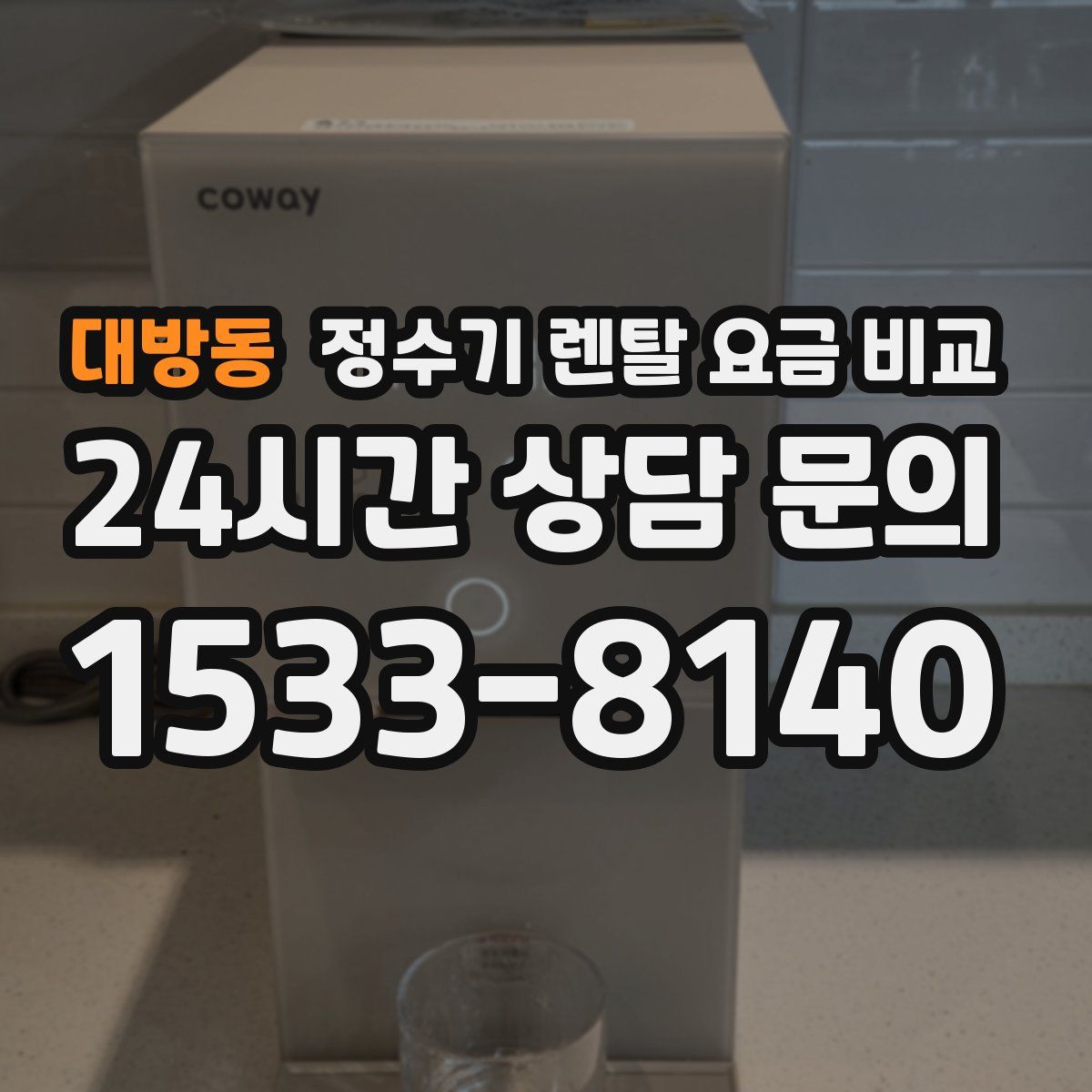 대방동 정수기 렌탈 요금 비교
