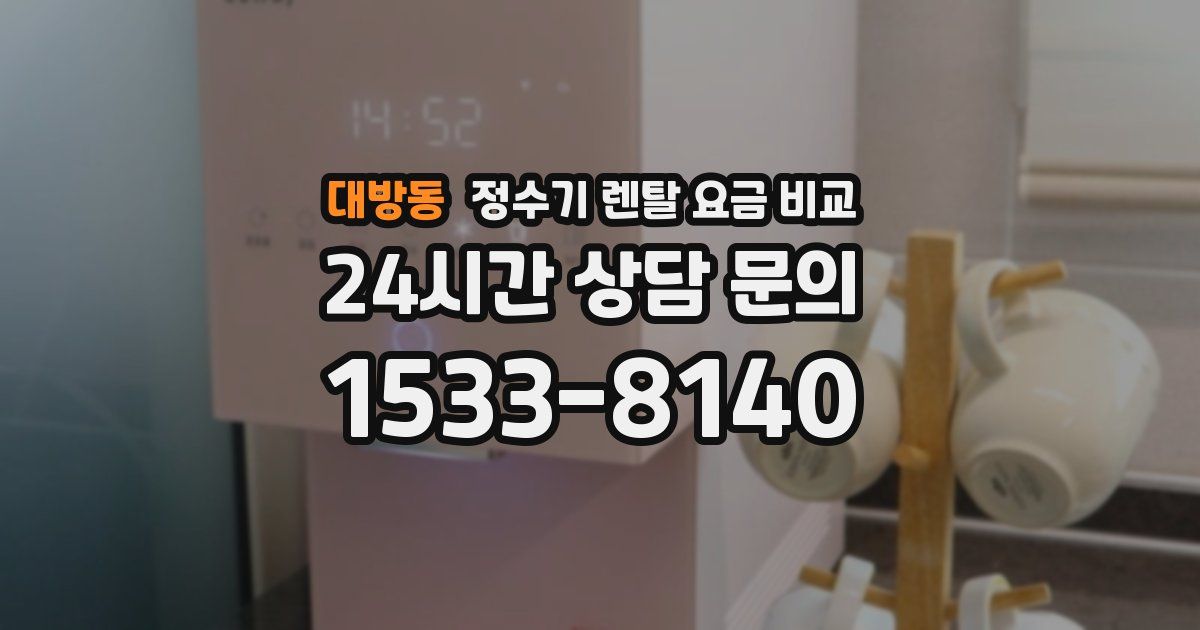 대방동 정수기 렌탈 요금 비교