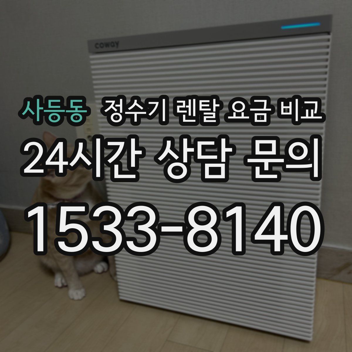 사등동 정수기 렌탈 요금 비교