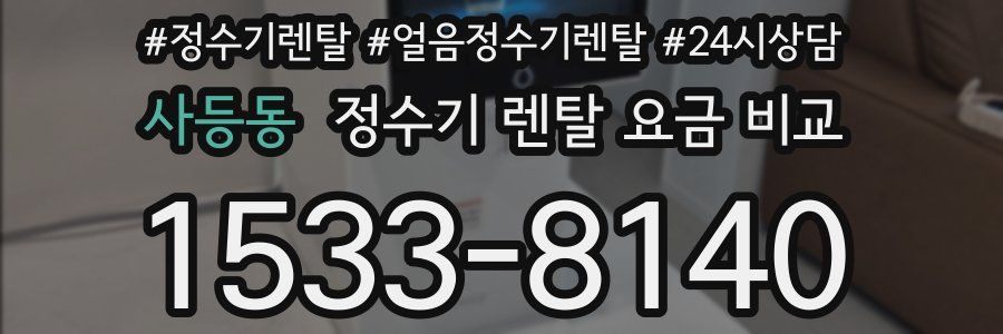 사등동 정수기 렌탈 요금 비교
