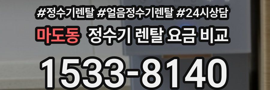 마도동 정수기 렌탈 요금 비교