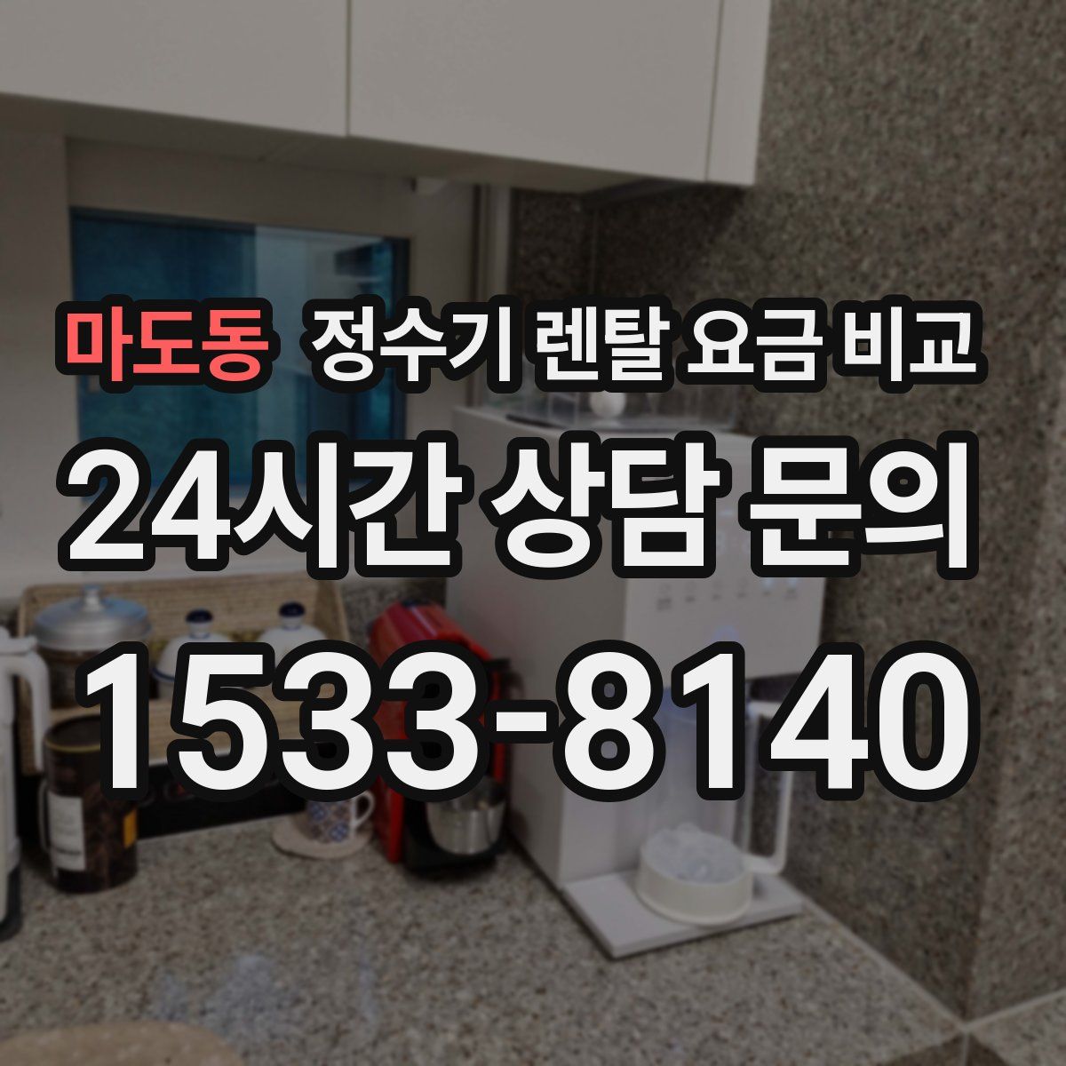 마도동 정수기 렌탈 요금 비교