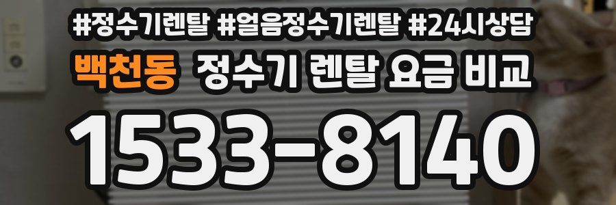 백천동 정수기 렌탈 요금 비교