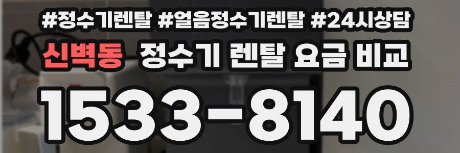 신벽동 정수기 렌탈 요금 비교