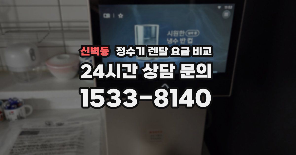 신벽동 정수기 렌탈 요금 비교