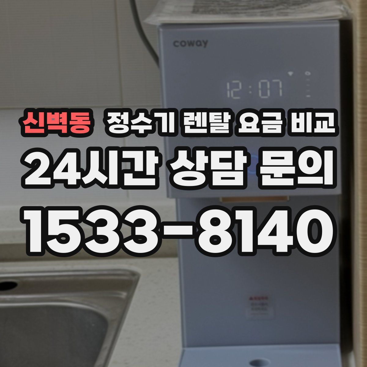 신벽동 정수기 렌탈 요금 비교