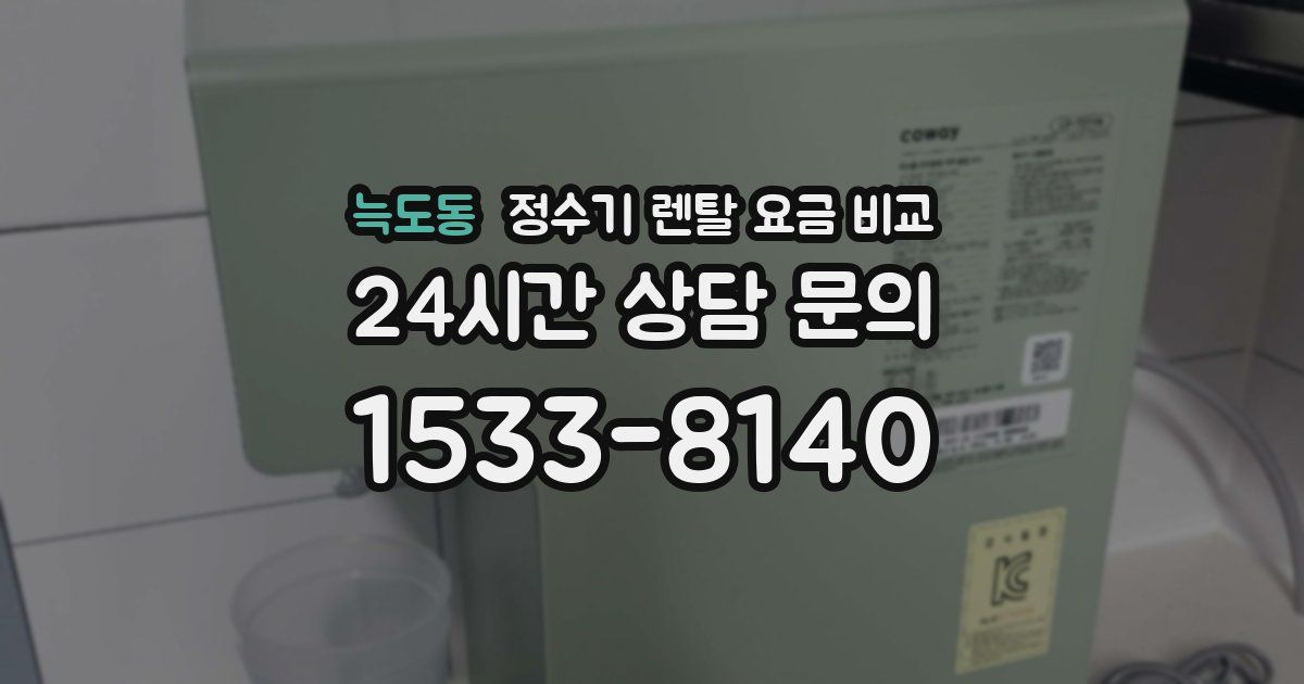 늑도동 정수기 렌탈 요금 비교