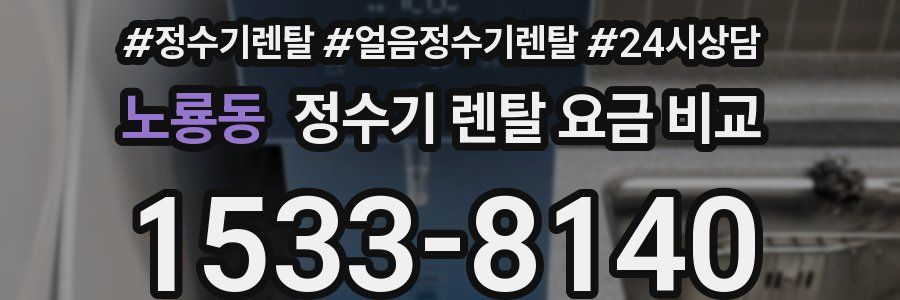 노룡동 정수기 렌탈 요금 비교