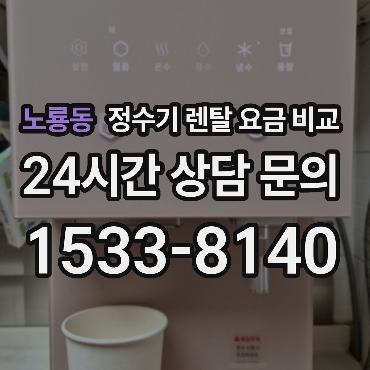노룡동 정수기 렌탈 요금 비교