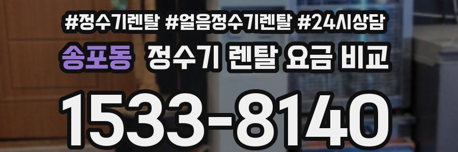송포동 정수기 렌탈 요금 비교