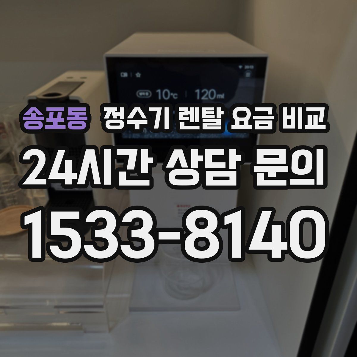 송포동 정수기 렌탈 요금 비교