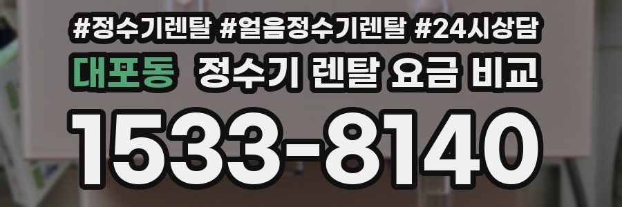대포동 정수기 렌탈 요금 비교