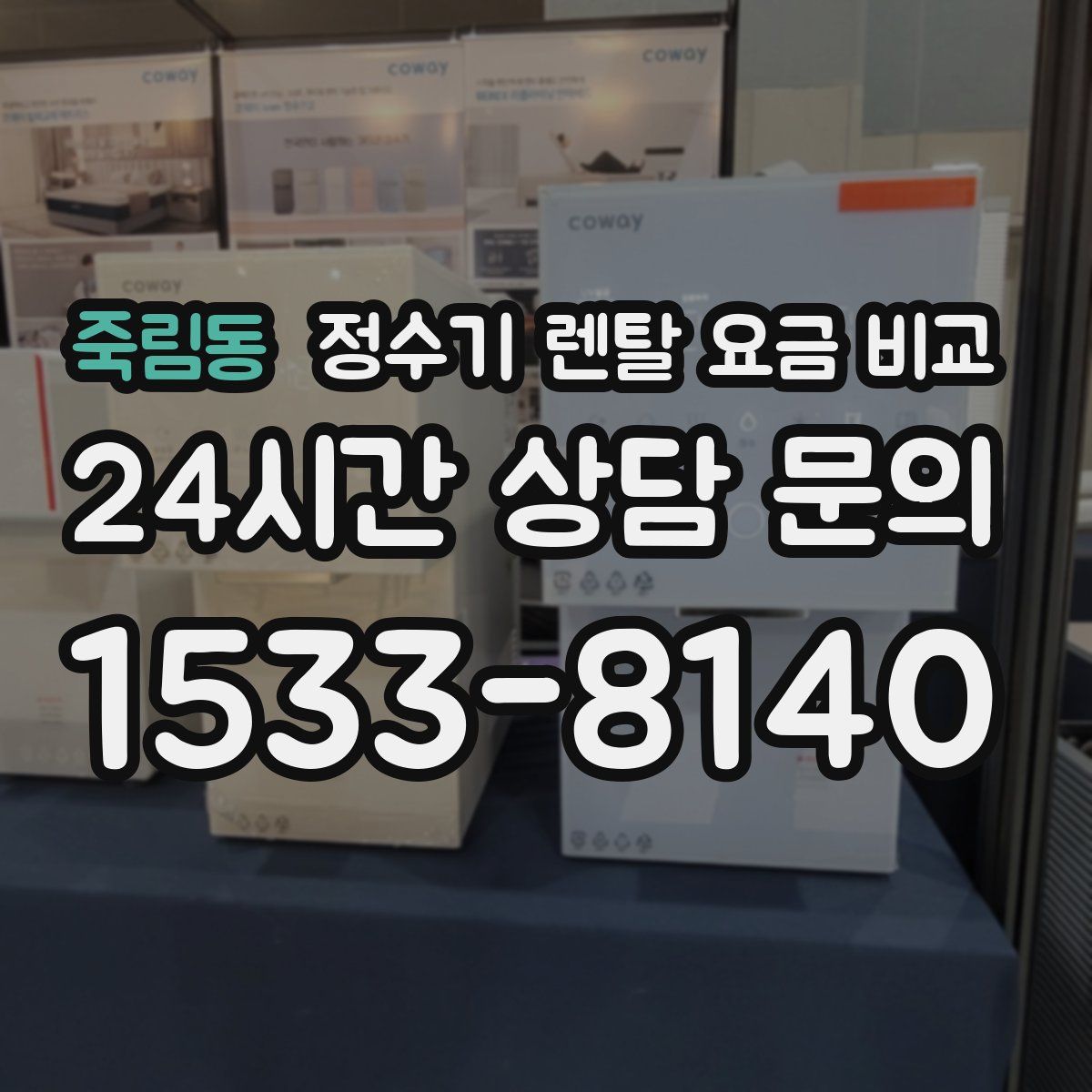 죽림동 정수기 렌탈 요금 비교