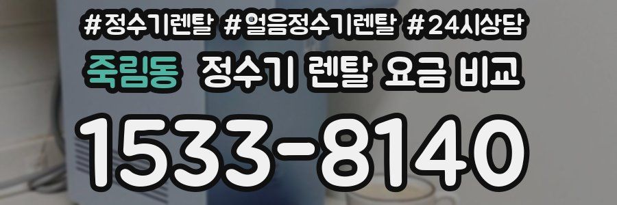 죽림동 정수기 렌탈 요금 비교