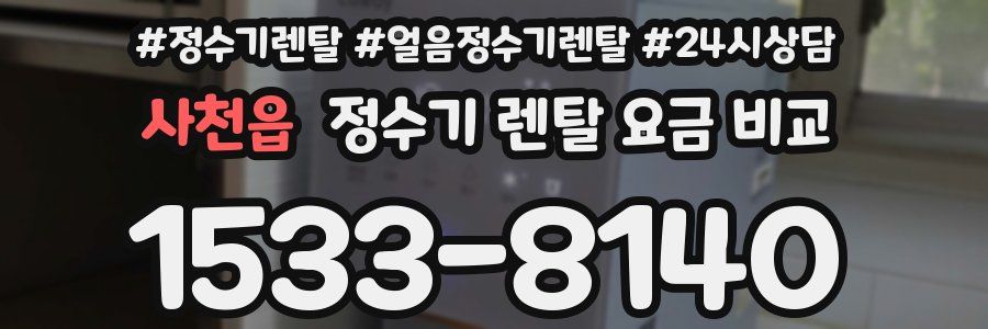 사천읍 정수기 렌탈 요금 비교