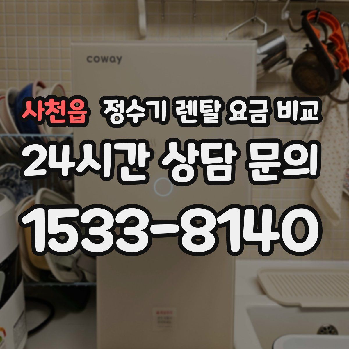 사천읍 정수기 렌탈 요금 비교