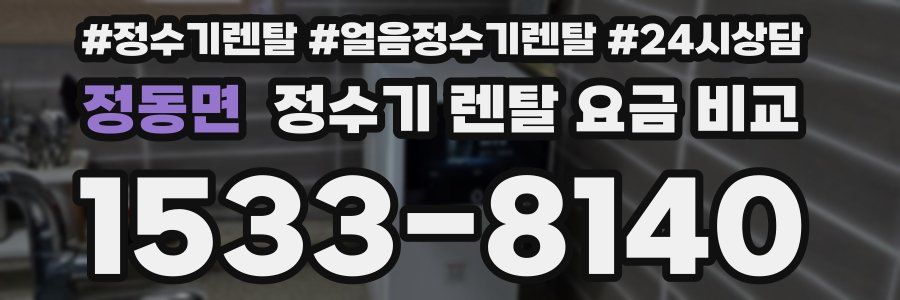 정동면 정수기 렌탈 요금 비교