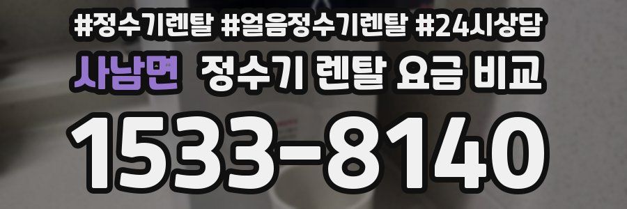 사남면 정수기 렌탈 요금 비교