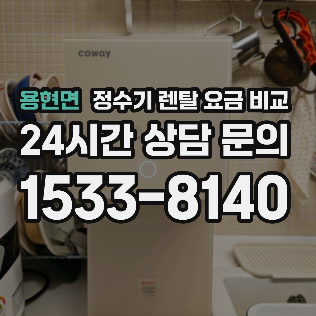 용현면 정수기 렌탈 요금 비교