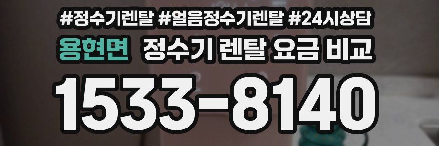 용현면 정수기 렌탈 요금 비교