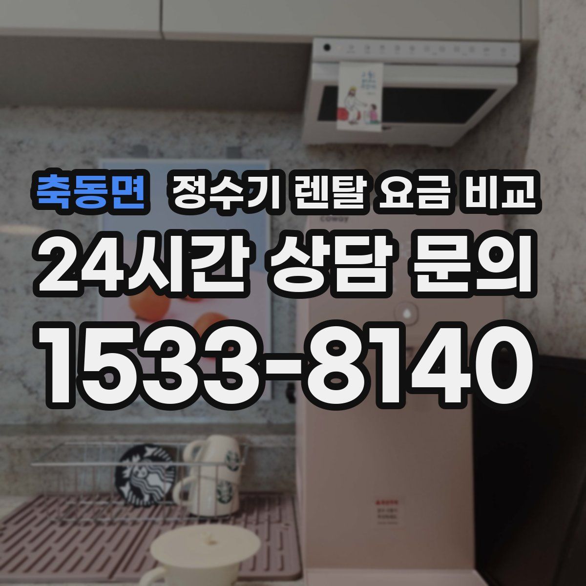 축동면 정수기 렌탈 요금 비교