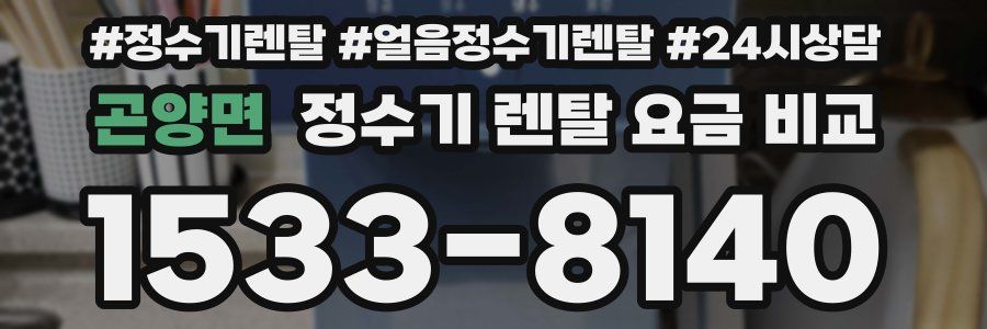 곤양면 정수기 렌탈 요금 비교
