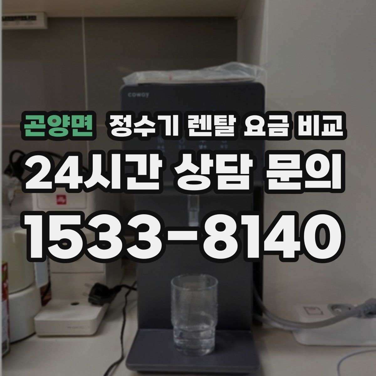 곤양면 정수기 렌탈 요금 비교