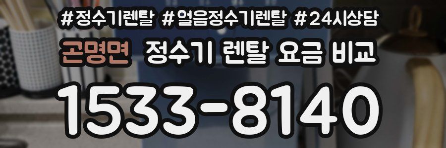 곤명면 정수기 렌탈 요금 비교