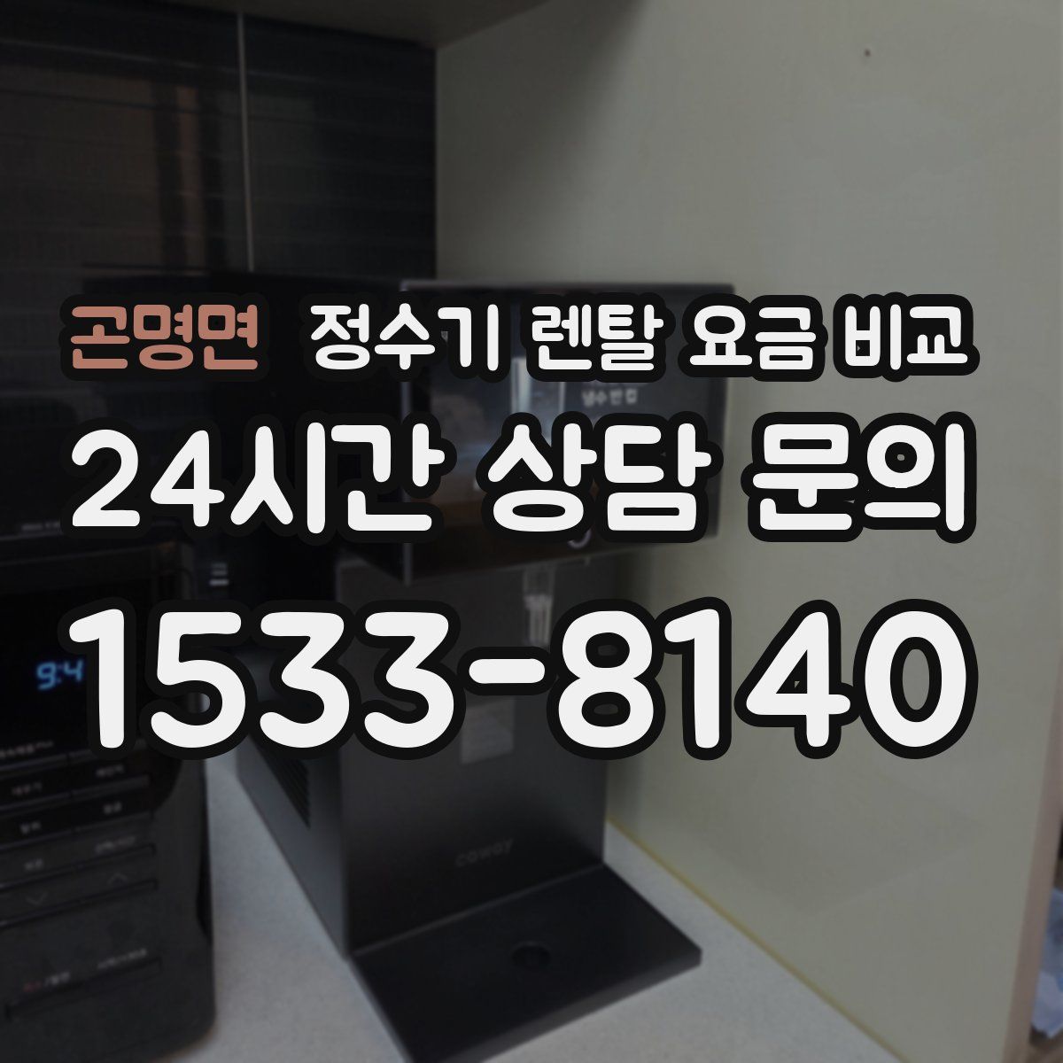 곤명면 정수기 렌탈 요금 비교