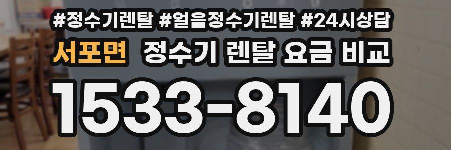 서포면 정수기 렌탈 요금 비교