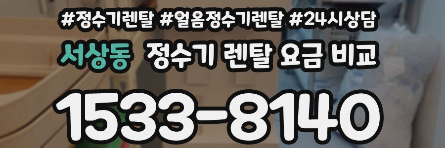 서상동 정수기 렌탈 요금 비교