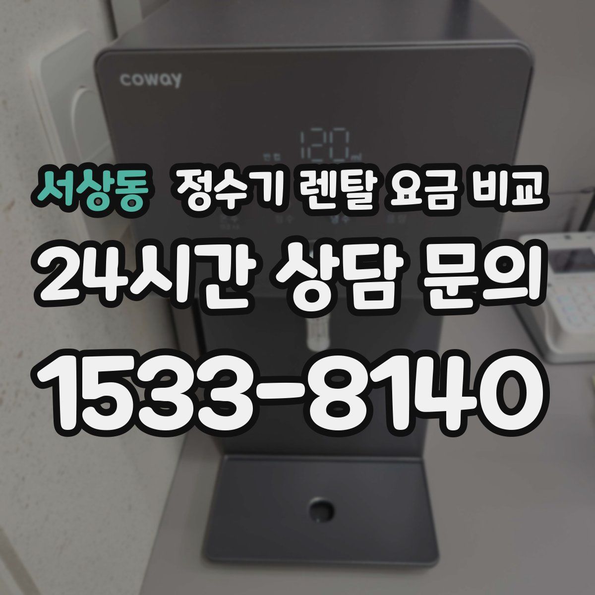 서상동 정수기 렌탈 요금 비교