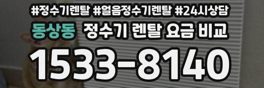 동상동 정수기 렌탈 요금 비교