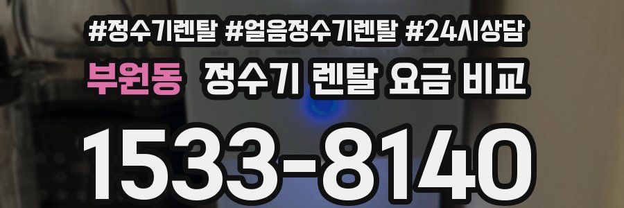 부원동 정수기 렌탈 요금 비교