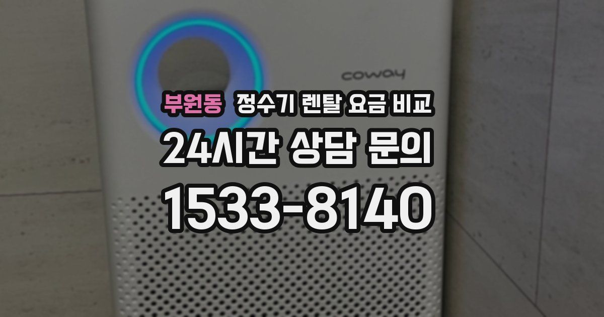부원동 정수기 렌탈 요금 비교