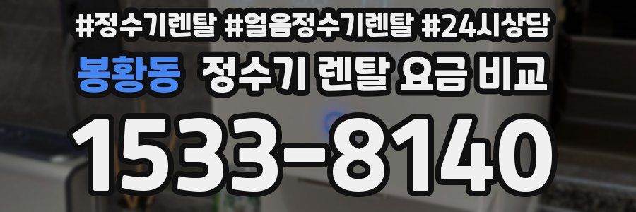 봉황동 정수기 렌탈 요금 비교