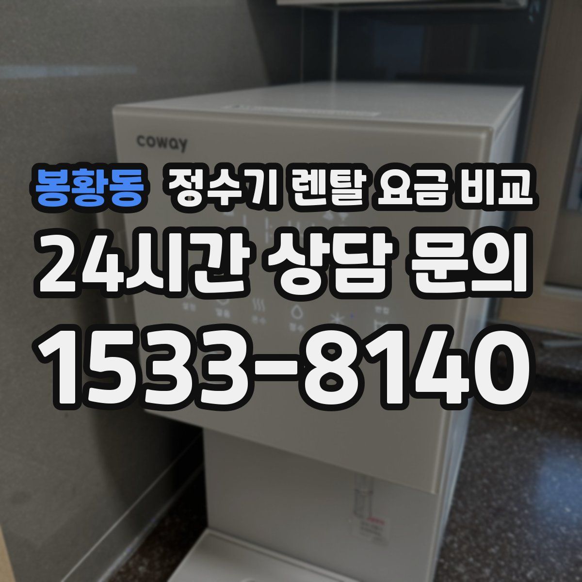 봉황동 정수기 렌탈 요금 비교