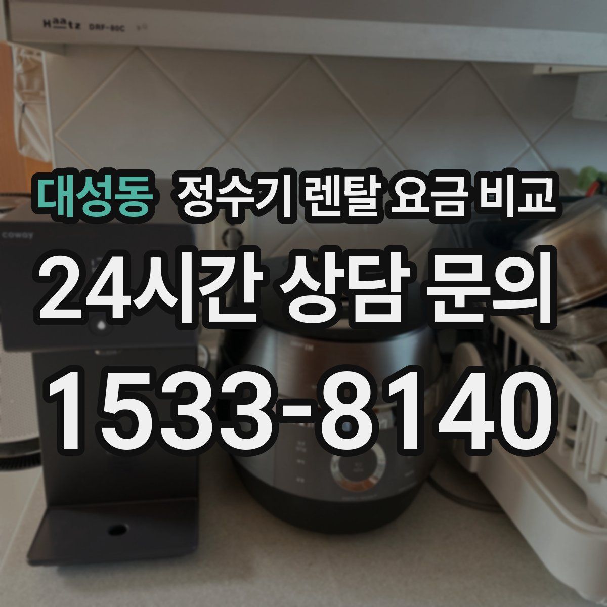 대성동 정수기 렌탈 요금 비교