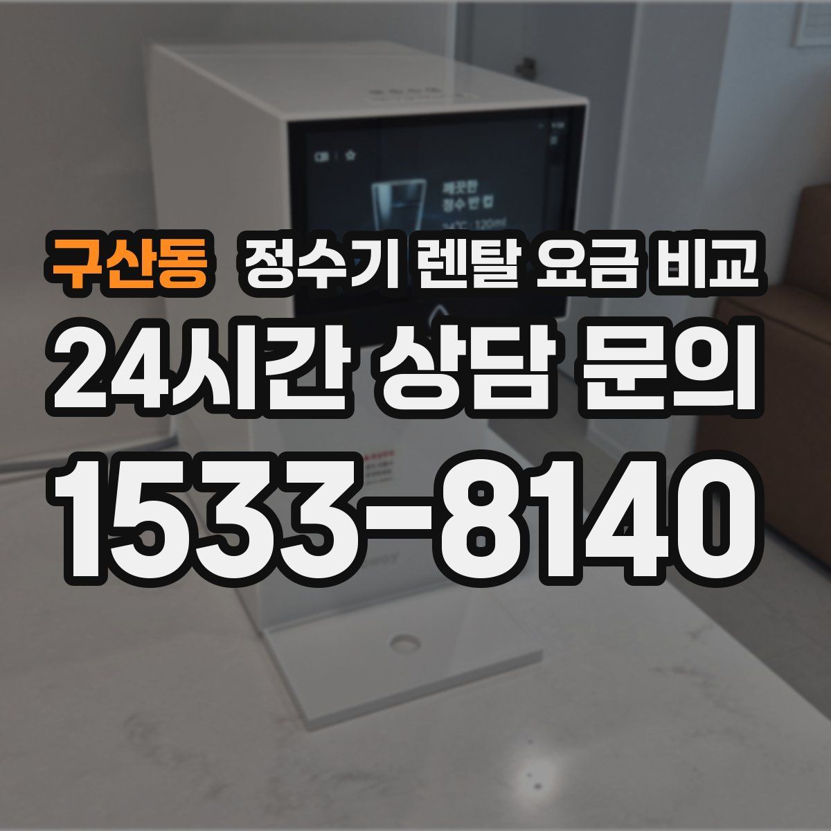 구산동 정수기 렌탈 요금 비교
