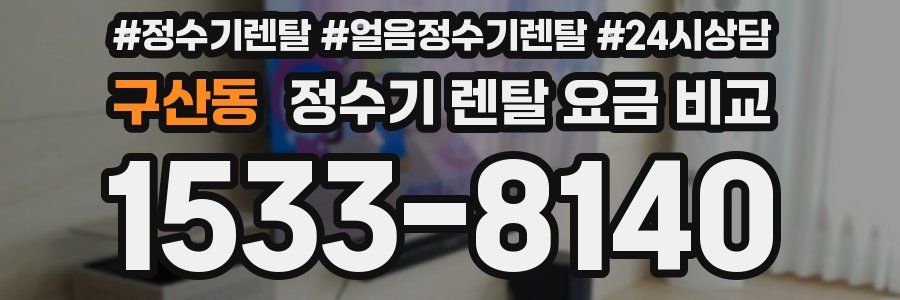 구산동 정수기 렌탈 요금 비교